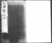 [崇禎]江浦縣志