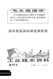 工业技术资料  液体整流器的制造和使用