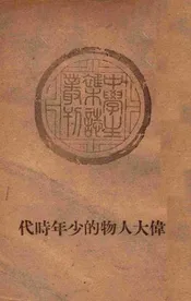 伟大人物的少年时代