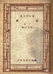 纺织（下册）