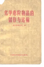 化学危险物品的储存与运输