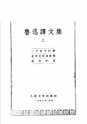 鲁迅译文集  第2卷
