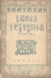 怎样叫家畜生更多更好的小畜