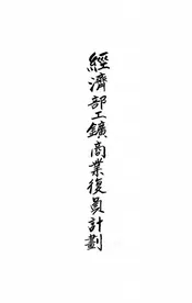经济部工矿商业复员计划