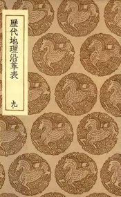 历代地理沿革表  九