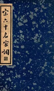 宋六十名家词. 乙集