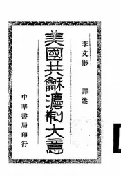 美国共和法制大意