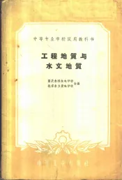 工程地质与水文地质