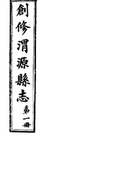 創修渭源縣誌（卷一至卷二）