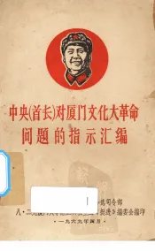 中央（首长）对厦门文化大革命问题的指示汇编