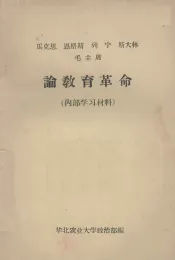 马克思  恩格斯  列宁  斯大林  毛主席论教育革命  内部学习材料