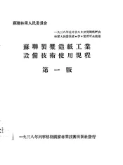 苏联制浆造纸工业设备技术使用规程