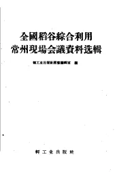 全国稻谷综合利用常州现场会议资料选辑