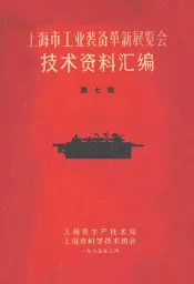 上海市工业装备革新展览会技术资料汇编  第7辑
