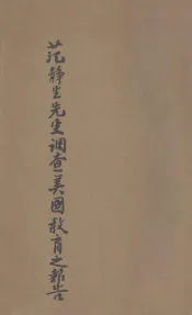 范静生先生调查美国教育之报告