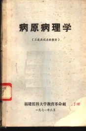 病原病理学