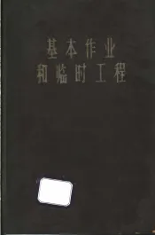 基本作业的临时工程
