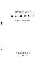 采石与砌石工