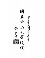 国立中山大学现状
