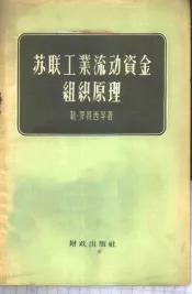 苏联工业流动资金组织原理