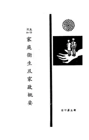 主妇须知家庭卫生及家政概要