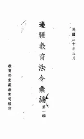 边疆教育法令汇编