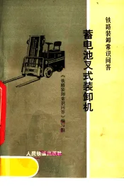 铁路装卸常识问答  蓄电池叉式装卸机