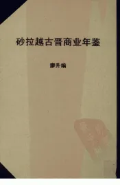 砂拉越古晋商业年鉴