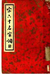 宋六十名家词  丁集  散花庵词  第1卷