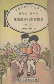 小学生分年补充读本  三年级  自然科  几种重要的交通器具  下