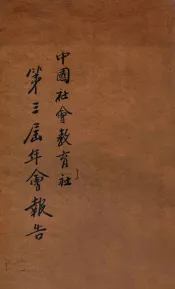 中国社会教育社第三届年会报告