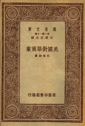 美国对华商业