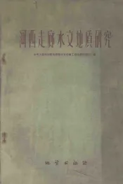 河西走廊水文地质
