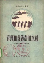 管理和养护农田水利