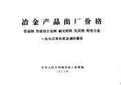 冶金产品出厂价格  普通钢、普通低合金钢、耐火材料、优质钢、精密合金  1973年补充及调价部分