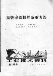 工业技术资料  第138号  高效率铁粉焊条重力焊