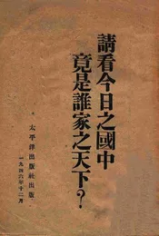 请看今日之国中竟是谁家之天下