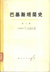 巴基斯坦简史  第2卷  苏丹统治下的穆斯林政权