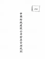 中国纺织建设公司仓库管理规则