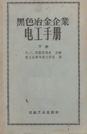 黑色冶金企业电工手册  下