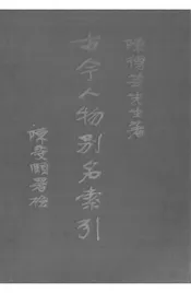 古今人物别名索引