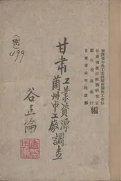 甘肃工业资源兰州市工厂调查