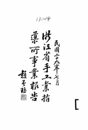 浙江省手工业指导所事业报告