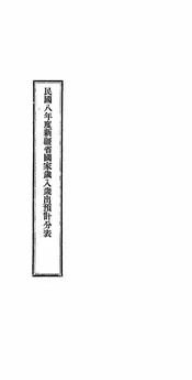 民国八年度新疆省国家岁入岁出预计分表