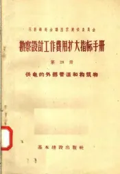 苏联部长会议国家建设委员会  勘察设计工作费用扩大指标手册  第28册  供电的外部管道和构筑物