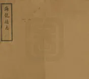 海龍縣誌
