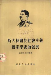 斯大林关于社会主义国家学说的发展