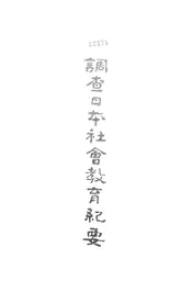 调查日本社会教育纪要