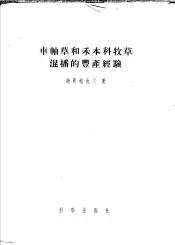 车轴草和禾本科牧草混播的丰产经验