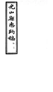 光山縣誌約稿（卷三）